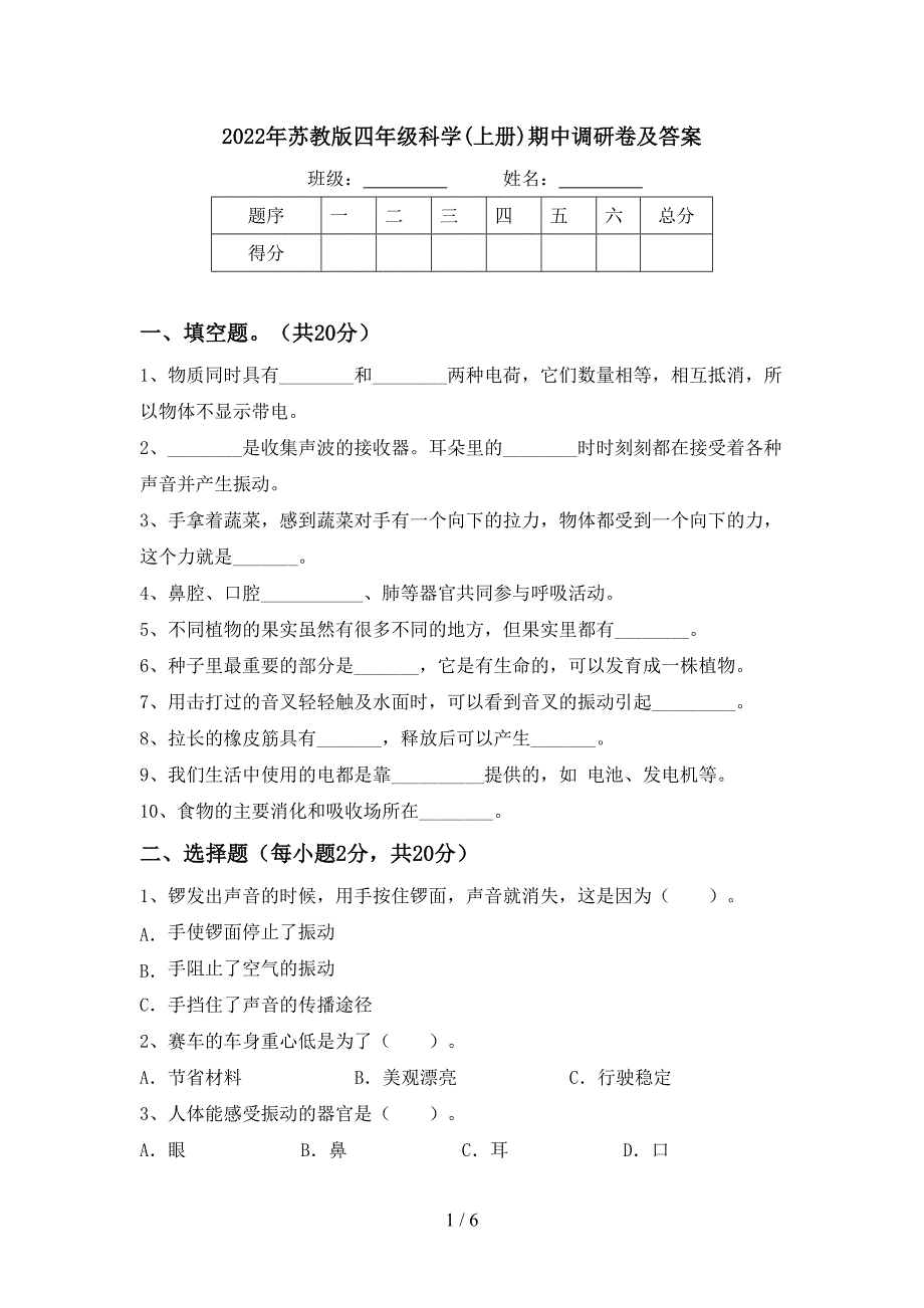 2022年苏教版四年级科学(上册)期中调研卷及答案.doc_第1页