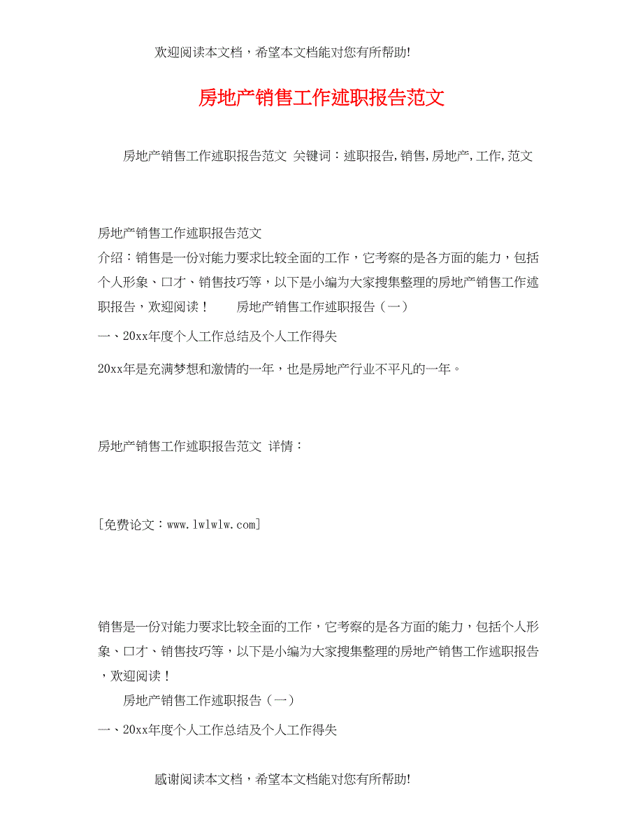 房地产销售工作述职报告范文 (2)_第1页