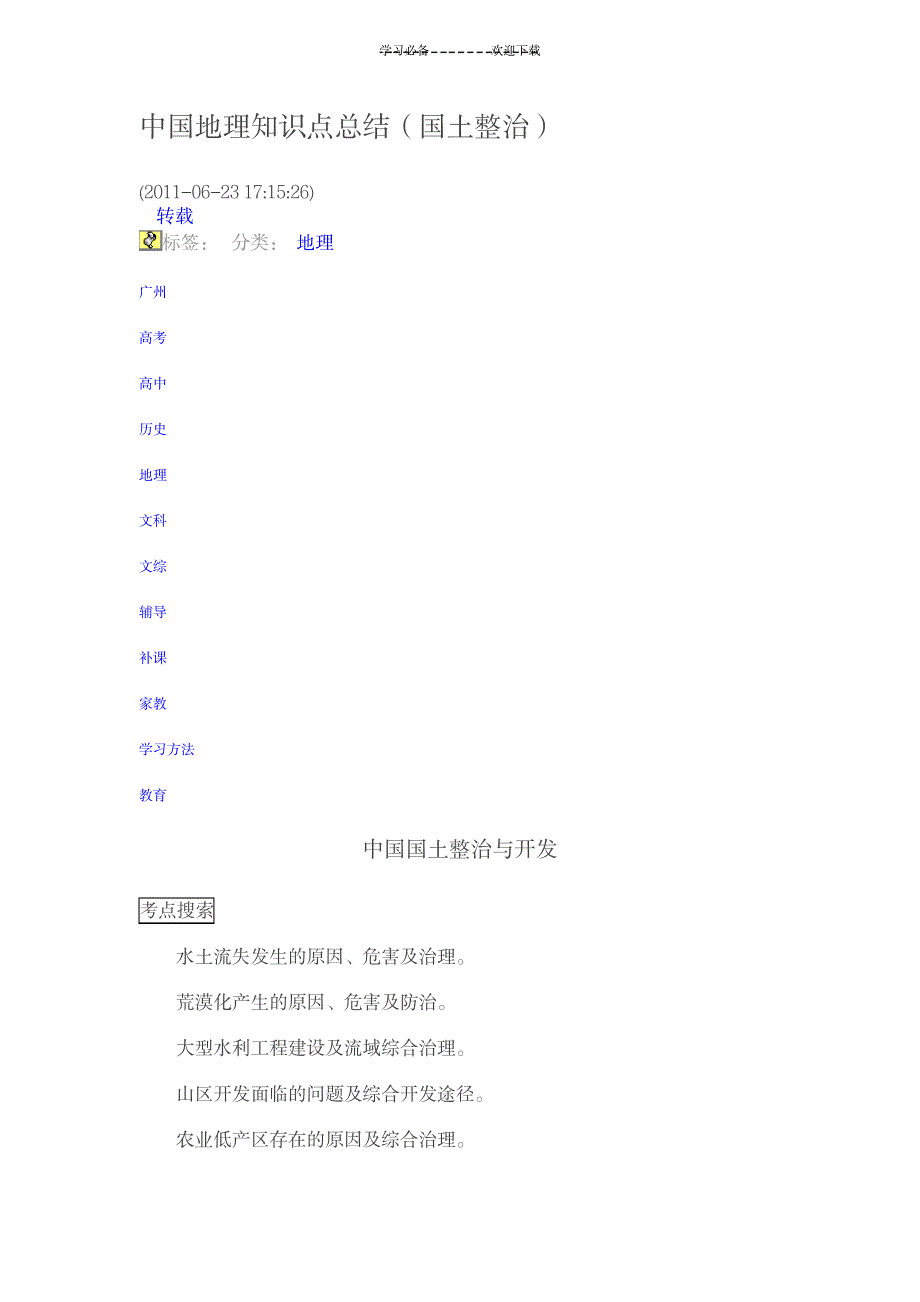 2023年中国地理知识点总结归纳全面汇总归纳国土整治1_第1页