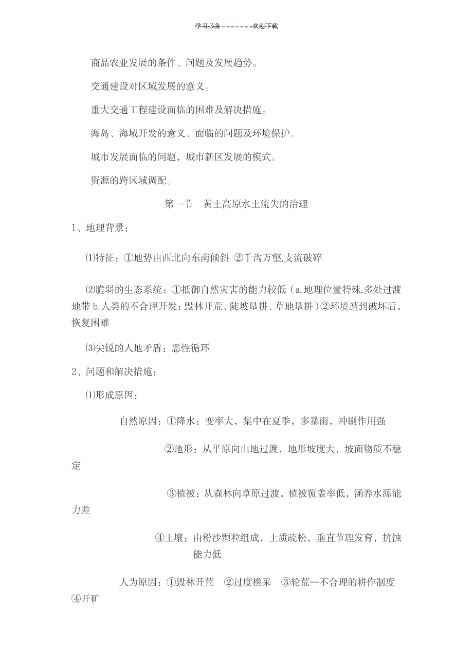 2023年中国地理知识点总结归纳全面汇总归纳国土整治1_第2页