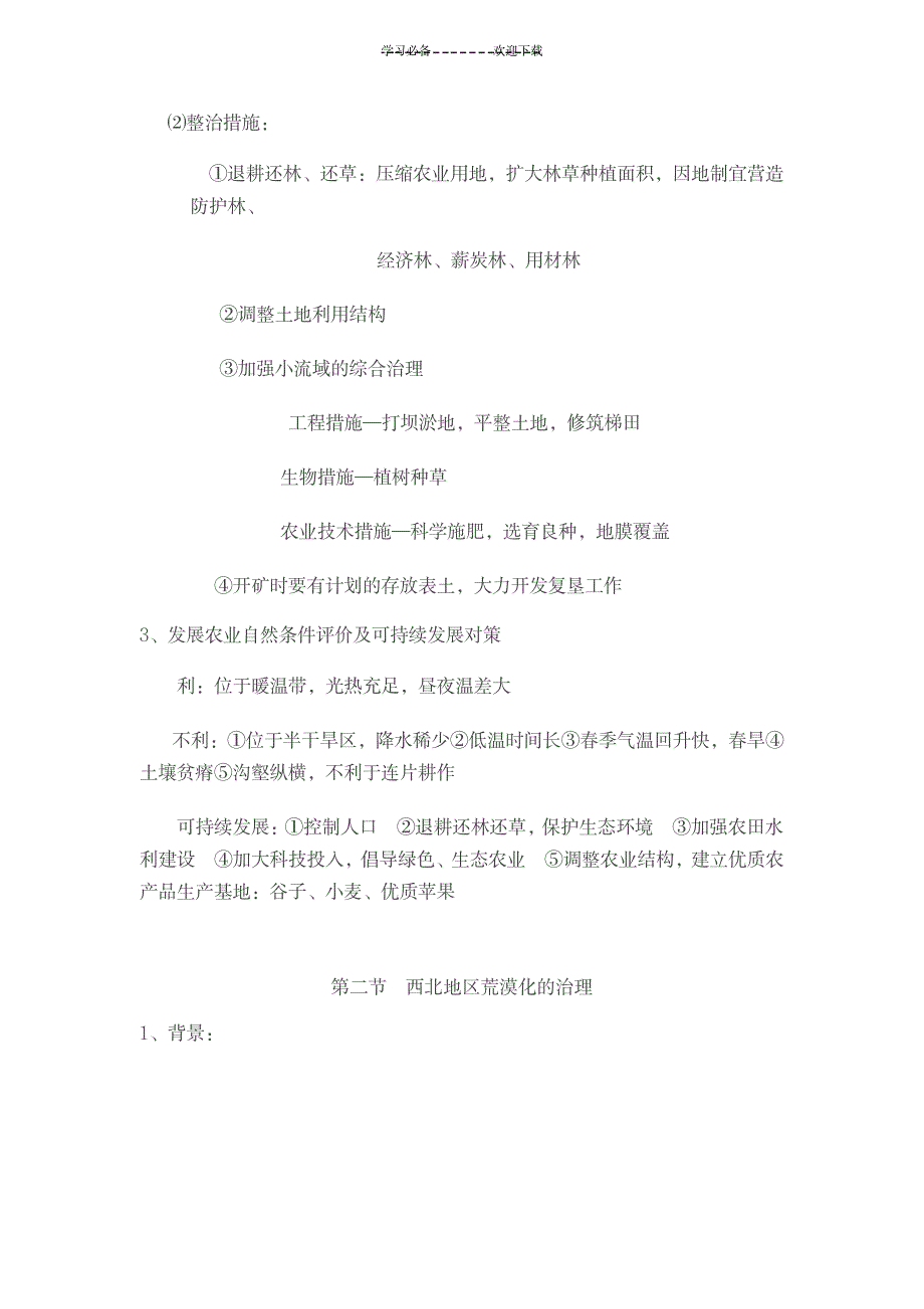 2023年中国地理知识点总结归纳全面汇总归纳国土整治1_第3页