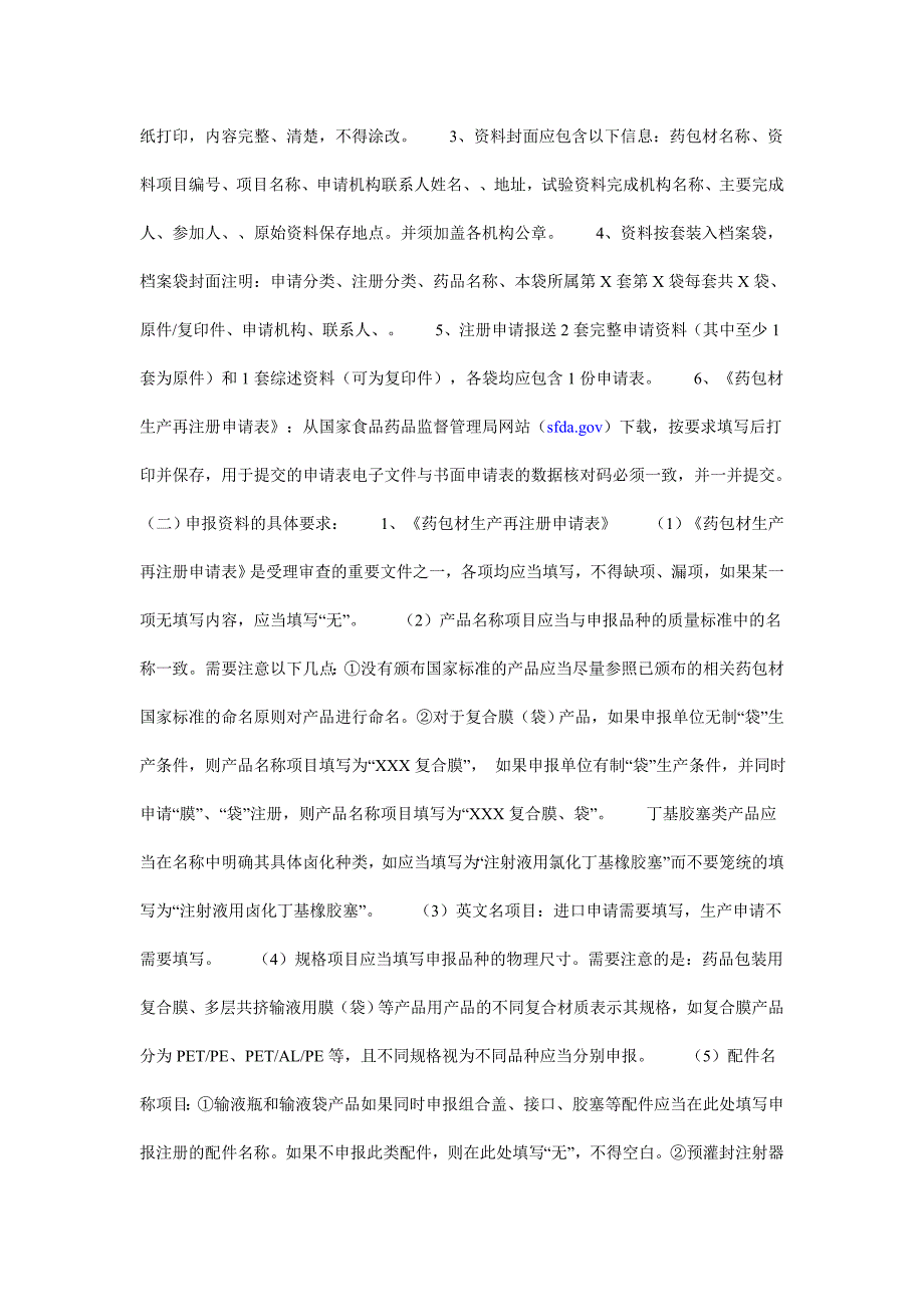 国产直接接触药品的包装材料和容器再注册_第2页