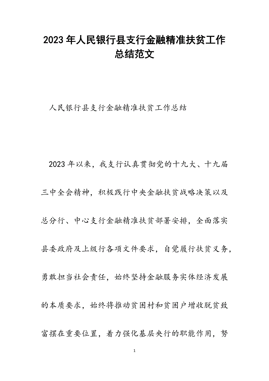 2023年人民银行县支行金融精准扶贫工作总结.docx_第1页