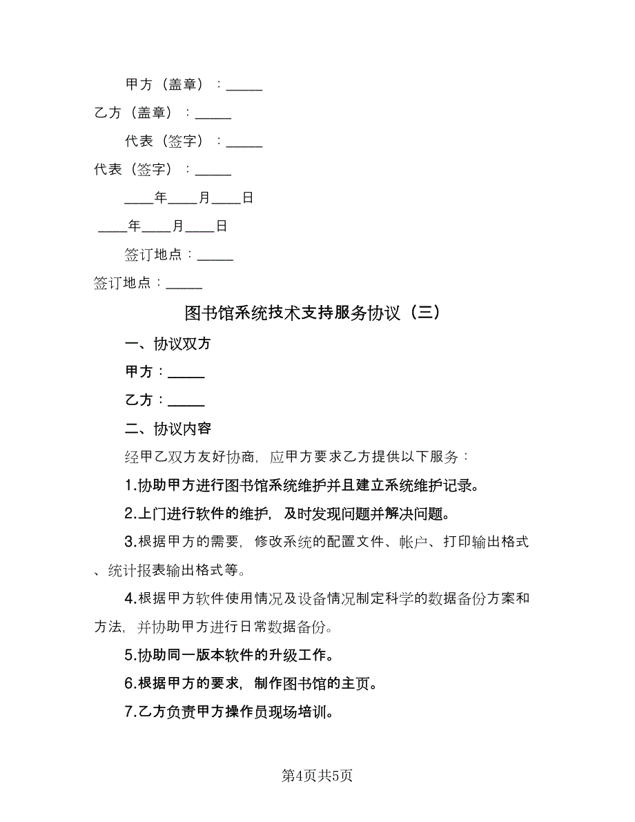 图书馆系统技术支持服务协议（3篇）.doc_第4页