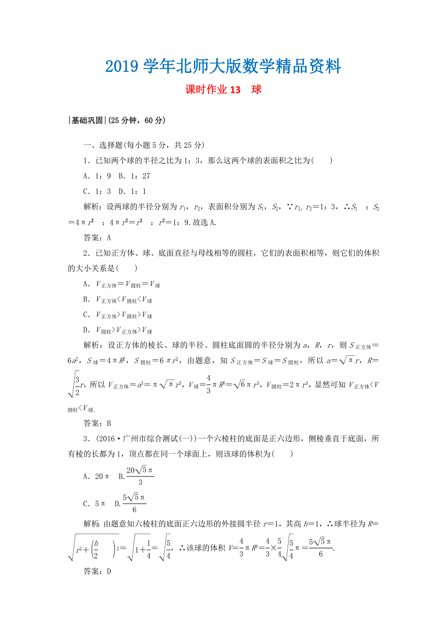 高中数学课时作业131.7简单几何体的面积和体积北师大版必修21130434_第1页