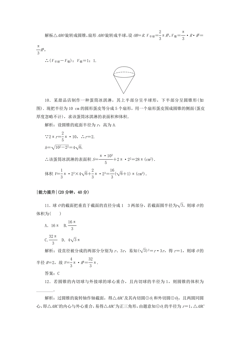 高中数学课时作业131.7简单几何体的面积和体积北师大版必修21130434_第4页