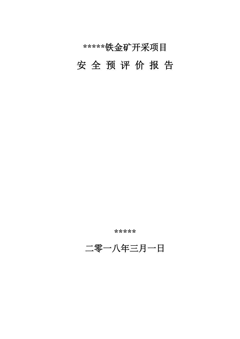 铁金矿开采项目安全预评价报告(DOC 106页).doc_第1页