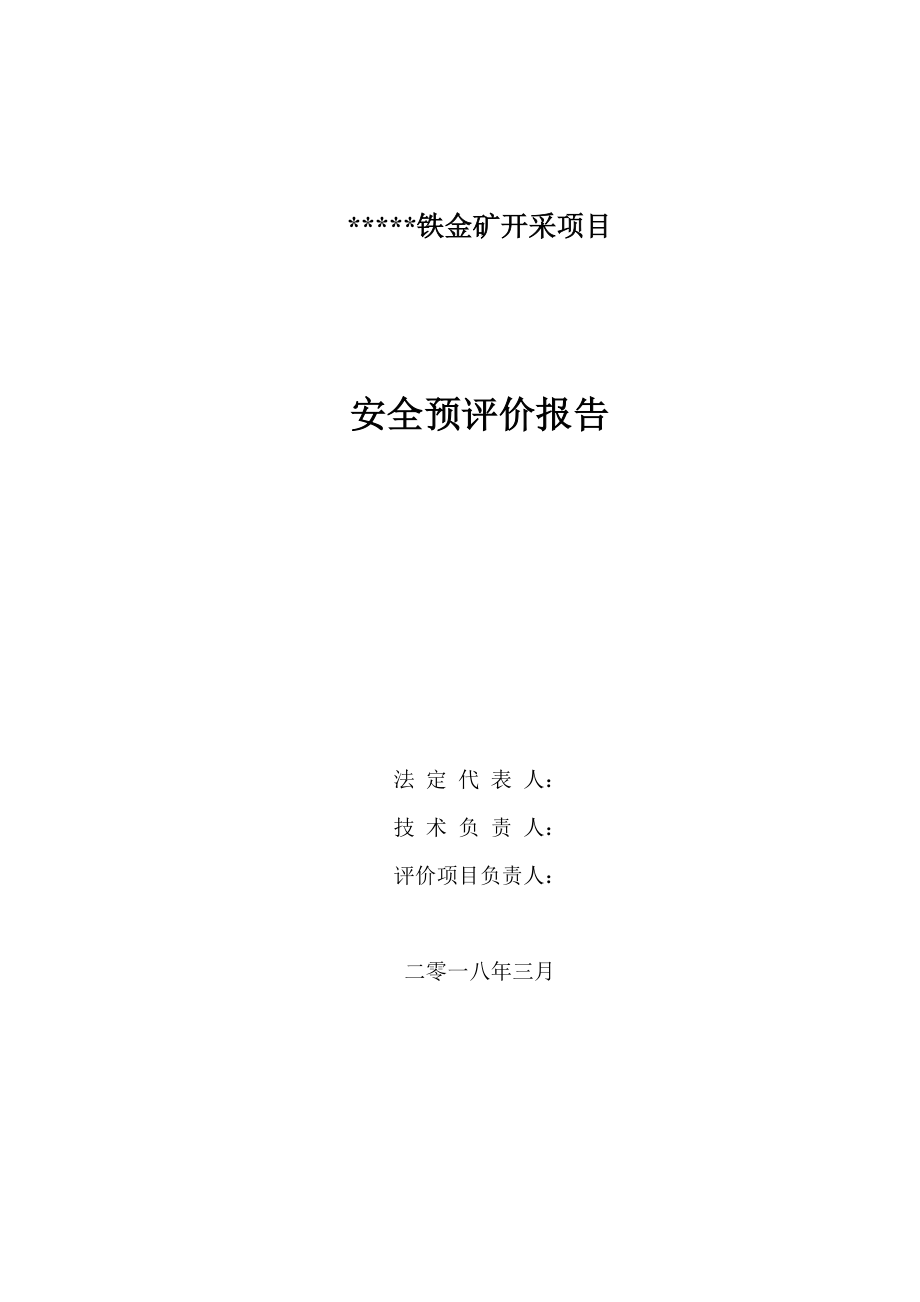 铁金矿开采项目安全预评价报告(DOC 106页).doc_第2页