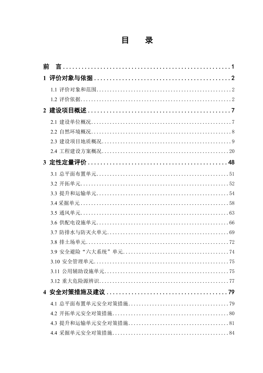 铁金矿开采项目安全预评价报告(DOC 106页).doc_第3页