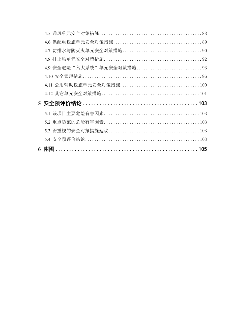 铁金矿开采项目安全预评价报告(DOC 106页).doc_第4页