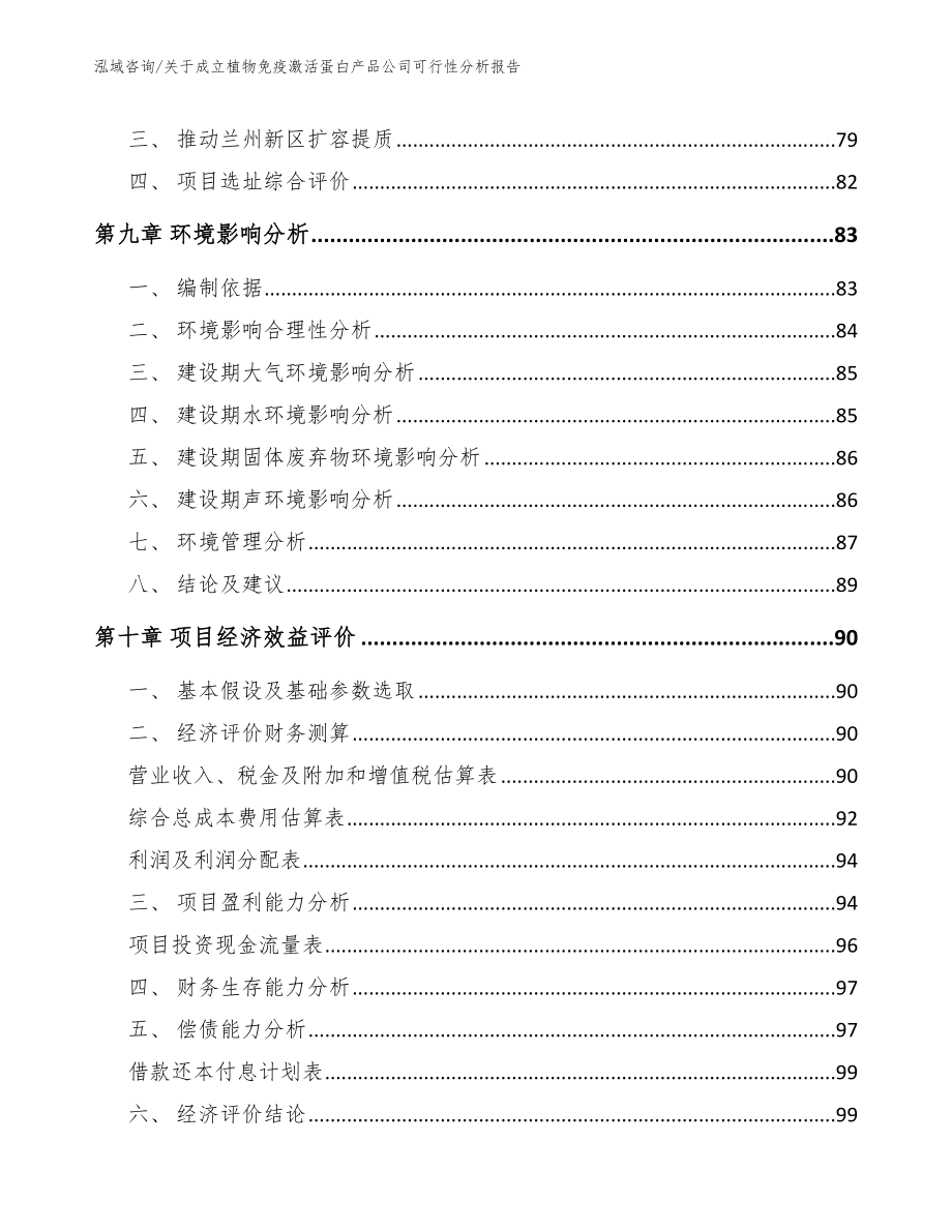 关于成立植物免疫激活蛋白产品公司可行性分析报告范文参考_第4页