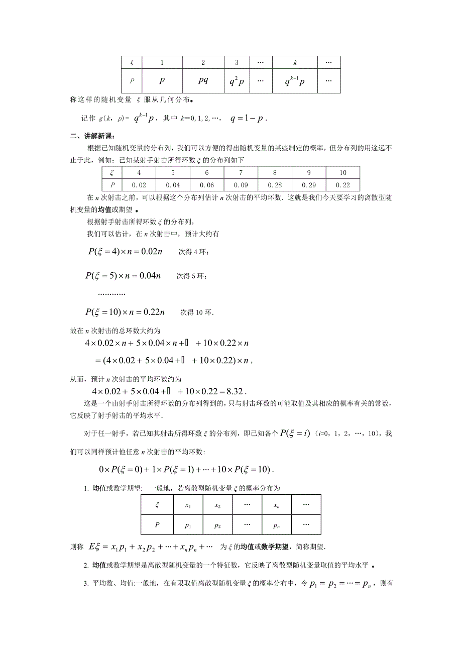 高中新课程数学(新课标人教A版)选修2-3《2.3.1离散型随机变量的均值》教案2_第2页