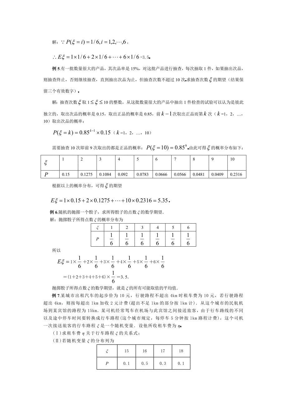 高中新课程数学(新课标人教A版)选修2-3《2.3.1离散型随机变量的均值》教案2_第5页