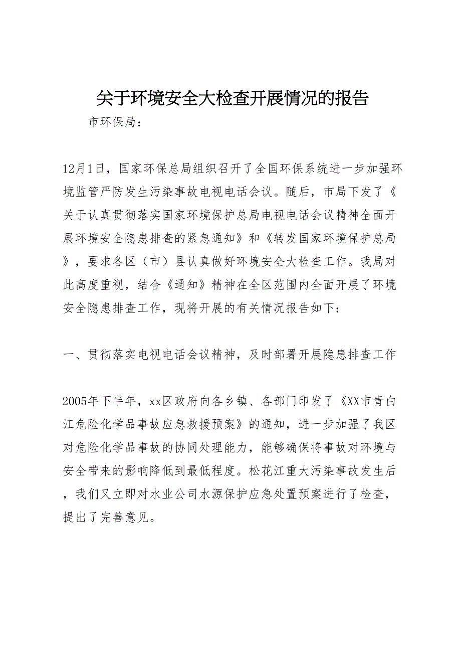 2022年关于环境安全大检查开展情况的报告-.doc_第1页