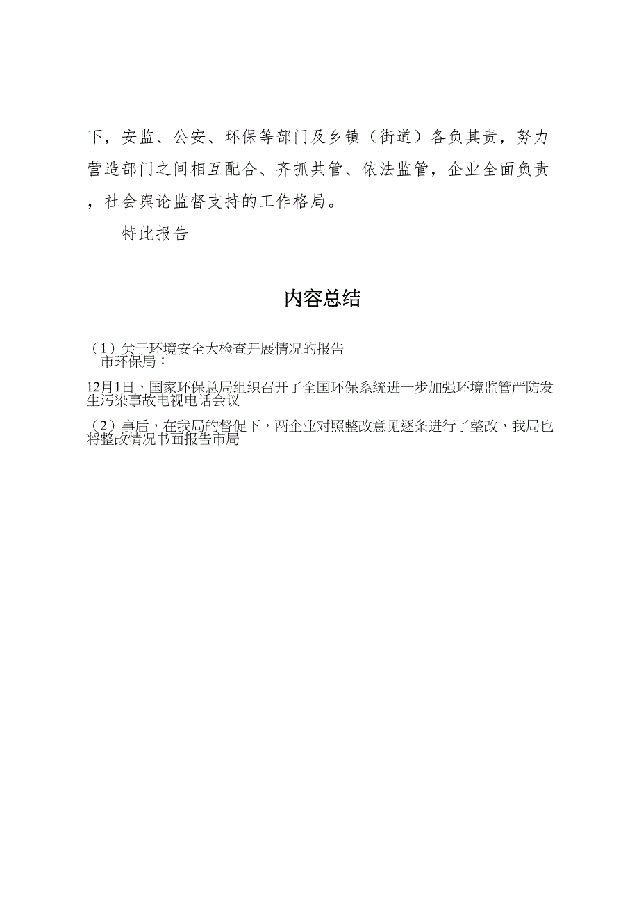 2022年关于环境安全大检查开展情况的报告-.doc_第5页