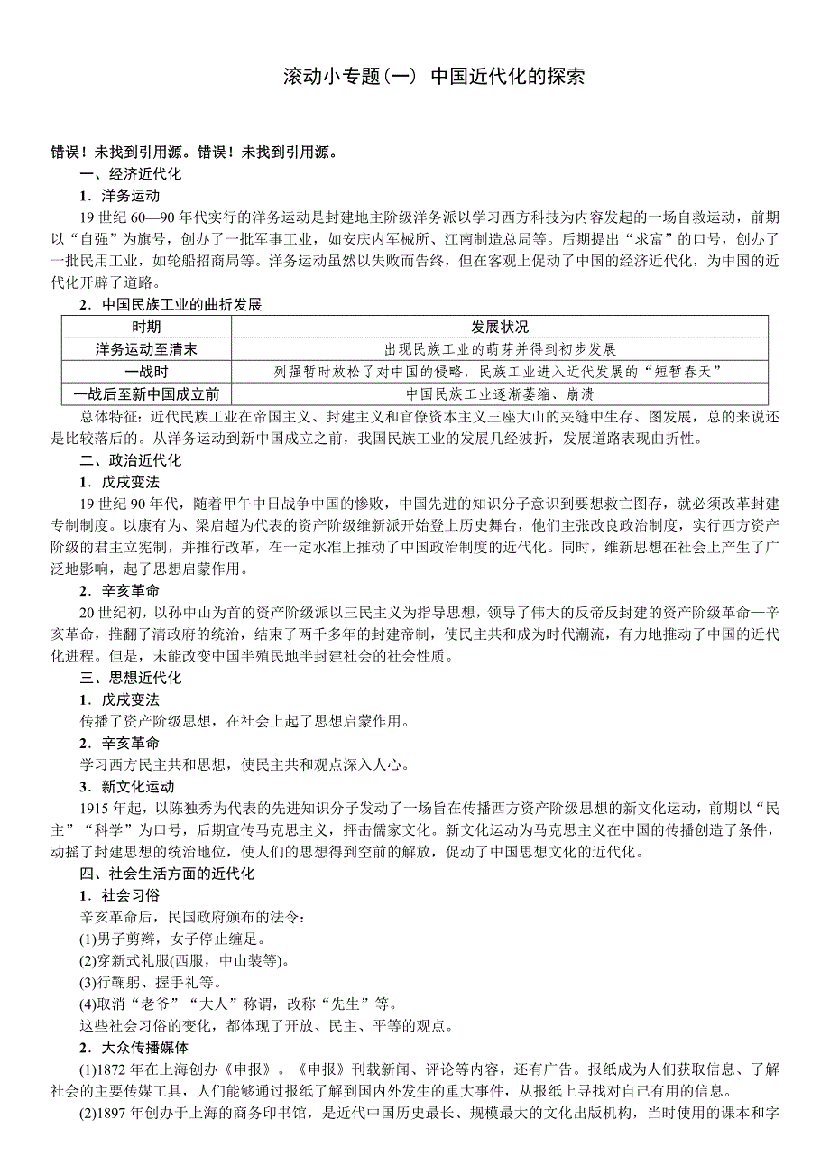 中考历史复习资料考点梳理专题一中国近代化的探索_第1页