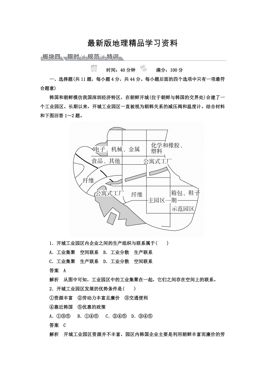 【最新】高考地理一轮总复习限时规范特训：第2部分 人文地理 第4章 工业地域的形成与发展 242 Word版含答案_第1页