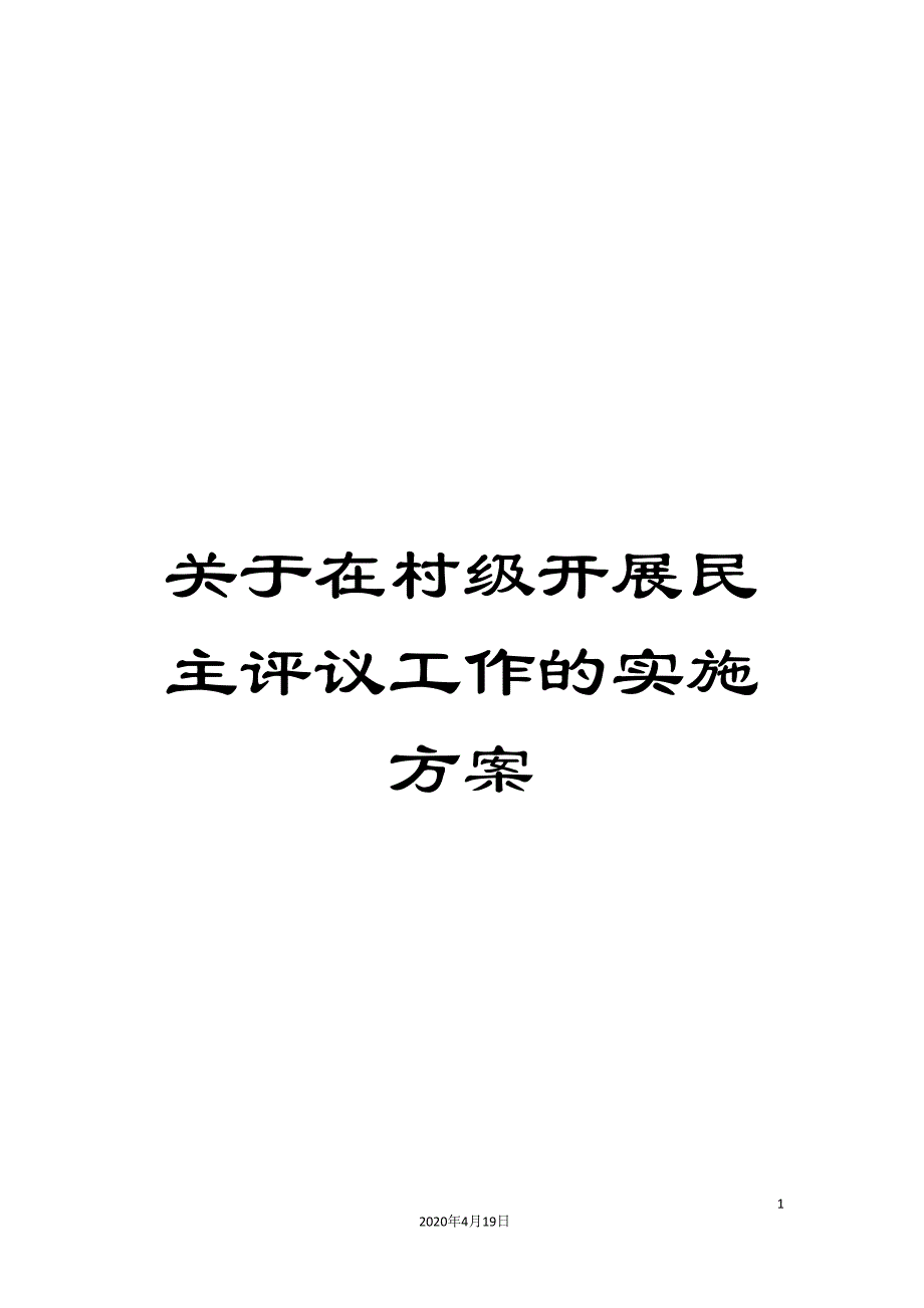 关于在村级开展民主评议工作的实施方案.doc_第1页