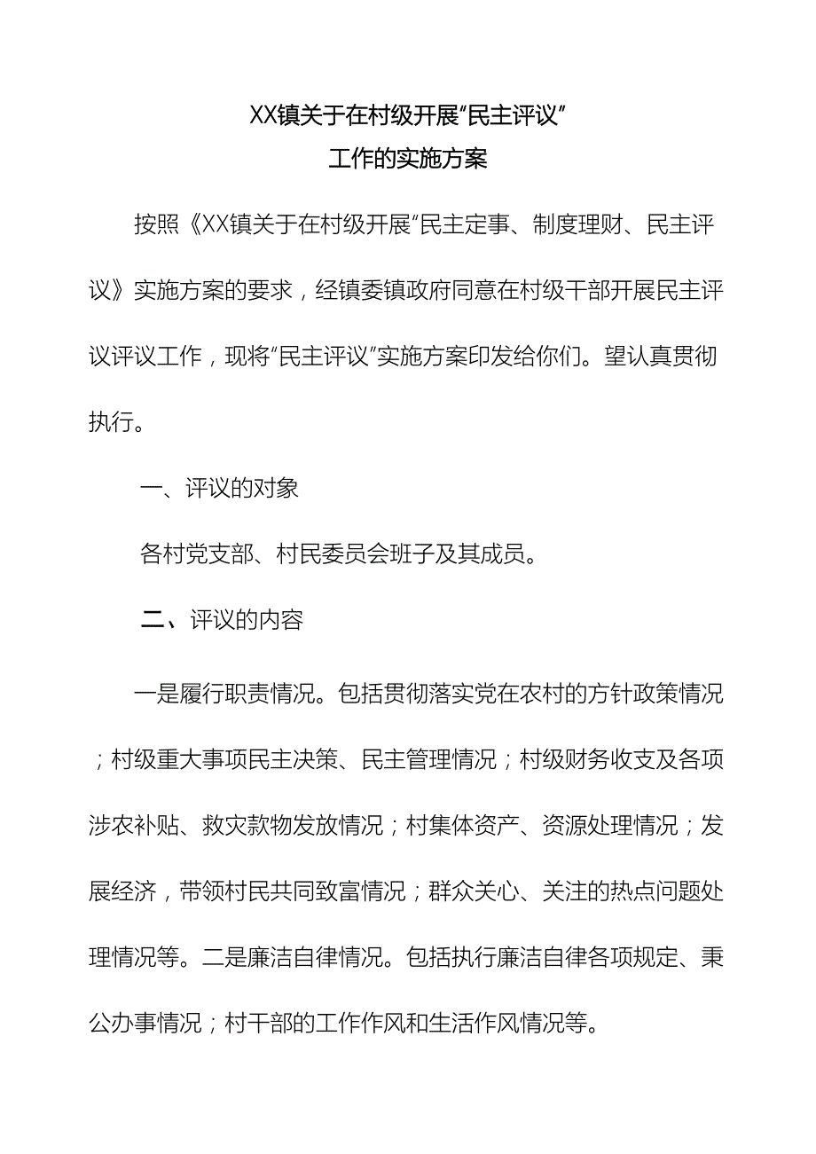 关于在村级开展民主评议工作的实施方案.doc_第2页