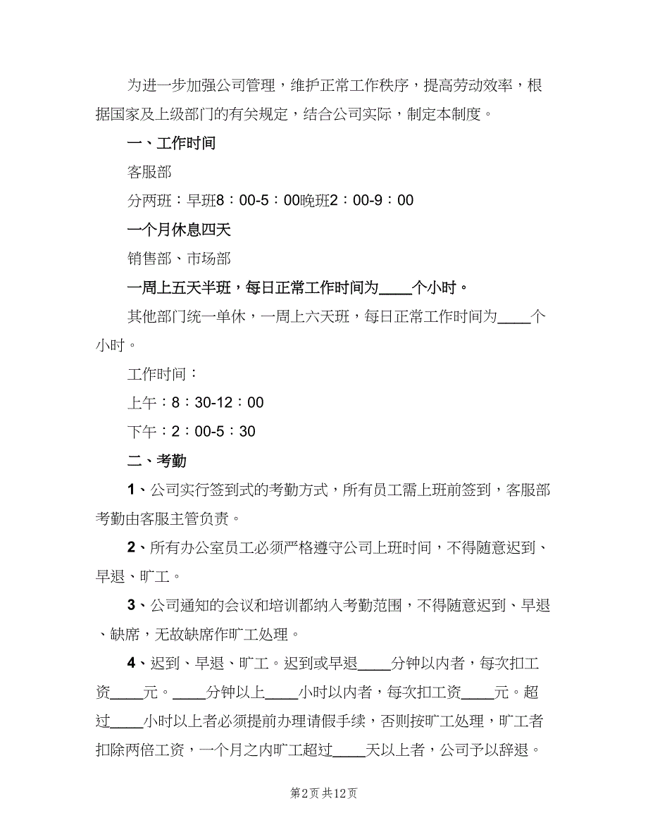 医院考勤管理工作制度范文（3篇）.doc_第2页