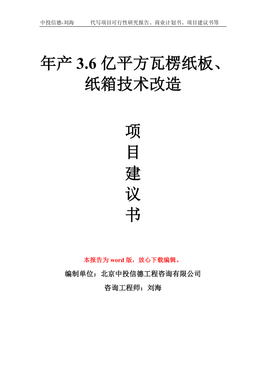 年产3.6亿平方瓦楞纸板、纸箱技术改造项目建议书写作模板_第1页