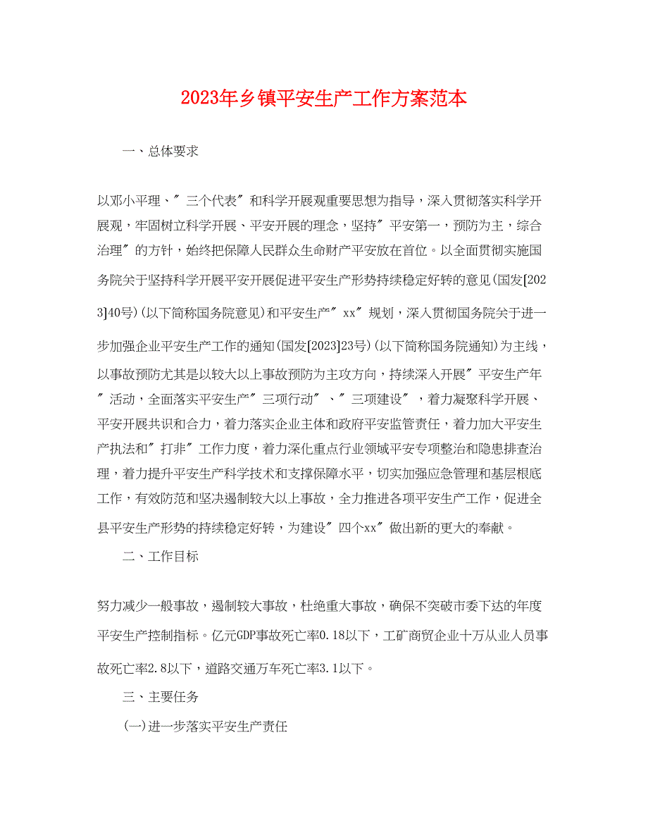 2023年乡镇安全生产工作计划.docx_第1页