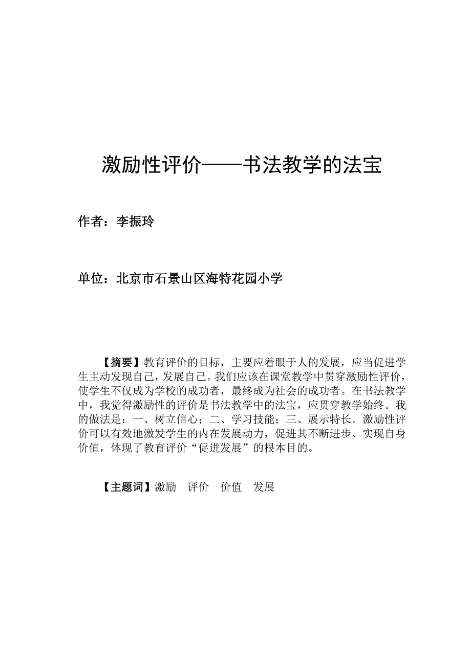 激励性评价-书法教学的法宝_第1页