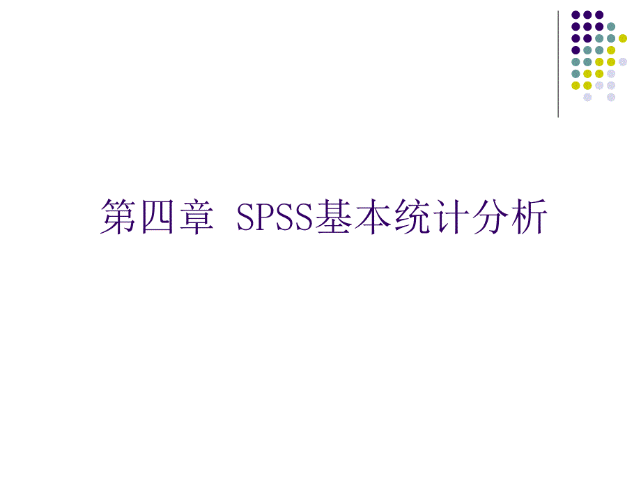 [互联网]04SPSS基本统计分析_第1页