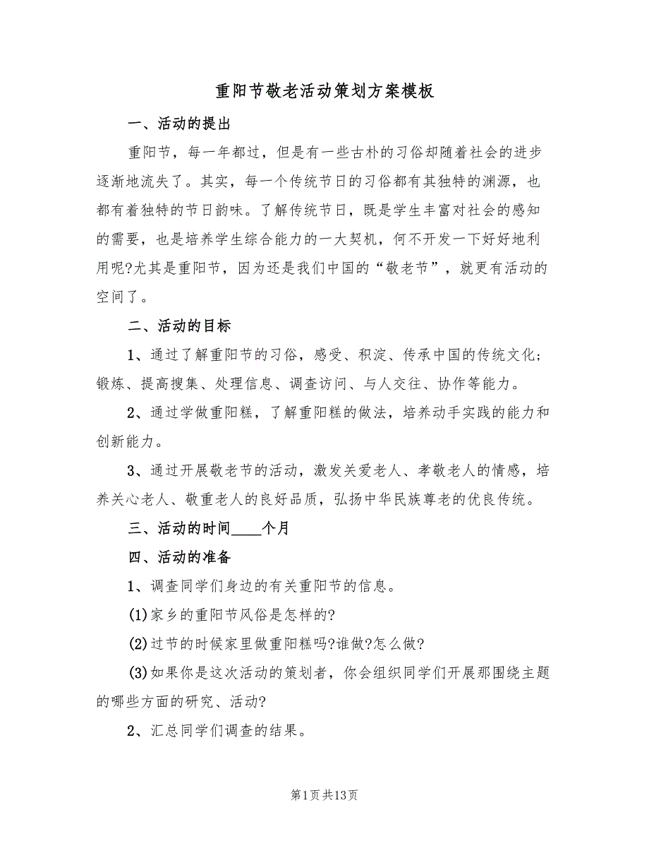 重阳节敬老活动策划方案模板（六篇）.doc_第1页