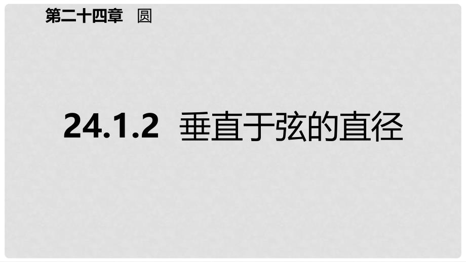 九年级数学上册 第24章 圆 24.1 圆的有关性质 24.1.2 垂直于弦的直径（预习）课件 （新版）新人教版_第2页