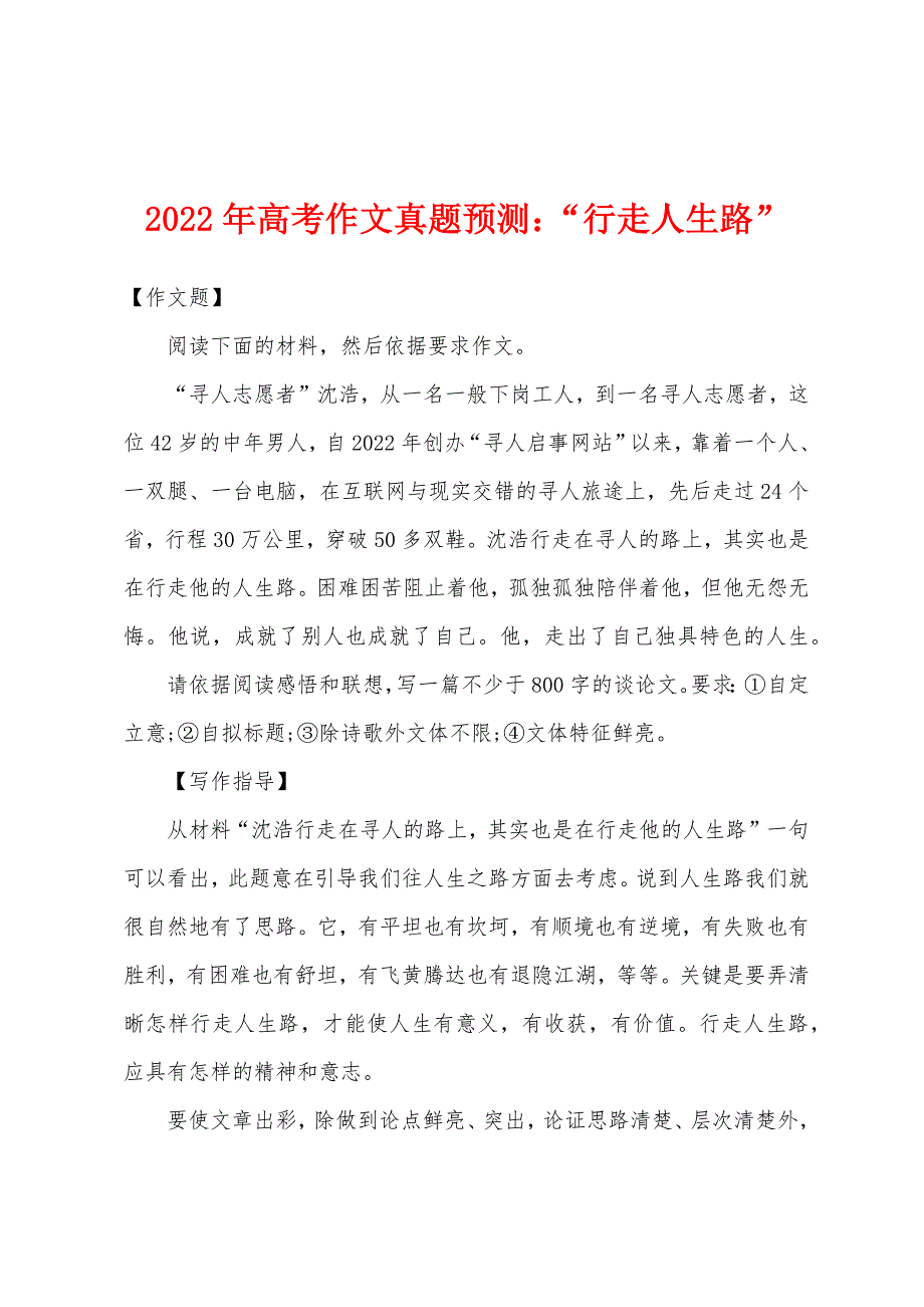 2022年高考作文真题预测小学“行走人生路”.docx_第1页