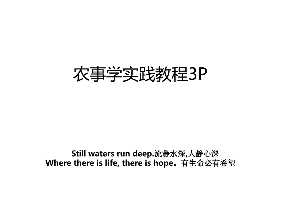 农事学实践教程3P_第1页