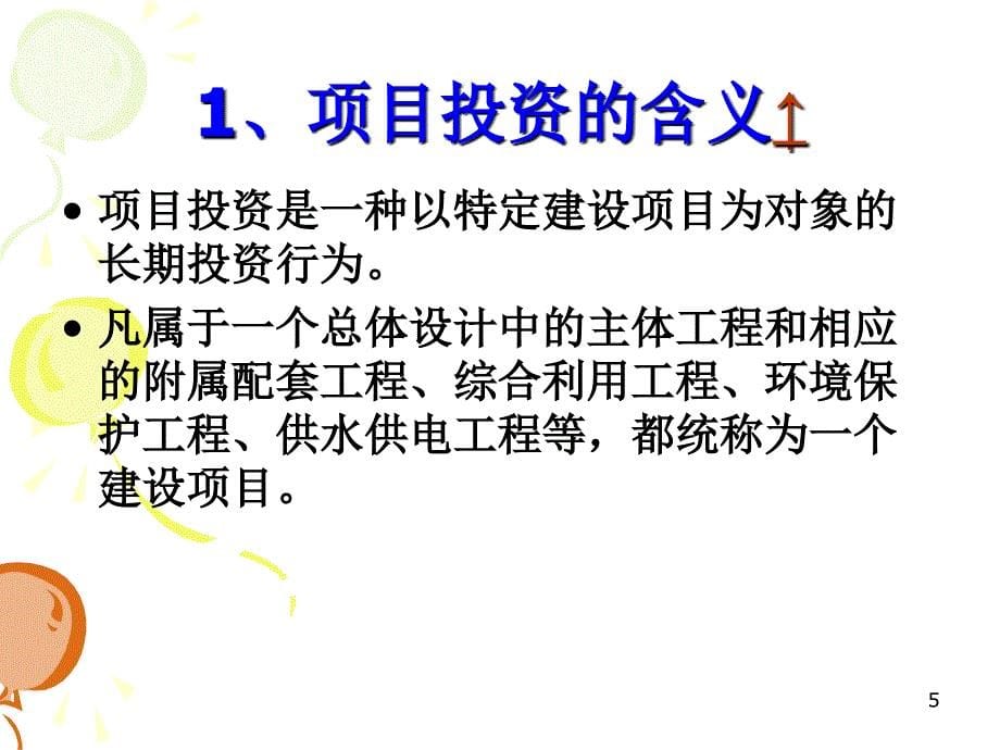 固定资产项目投资的财务评价概论boni_第5页