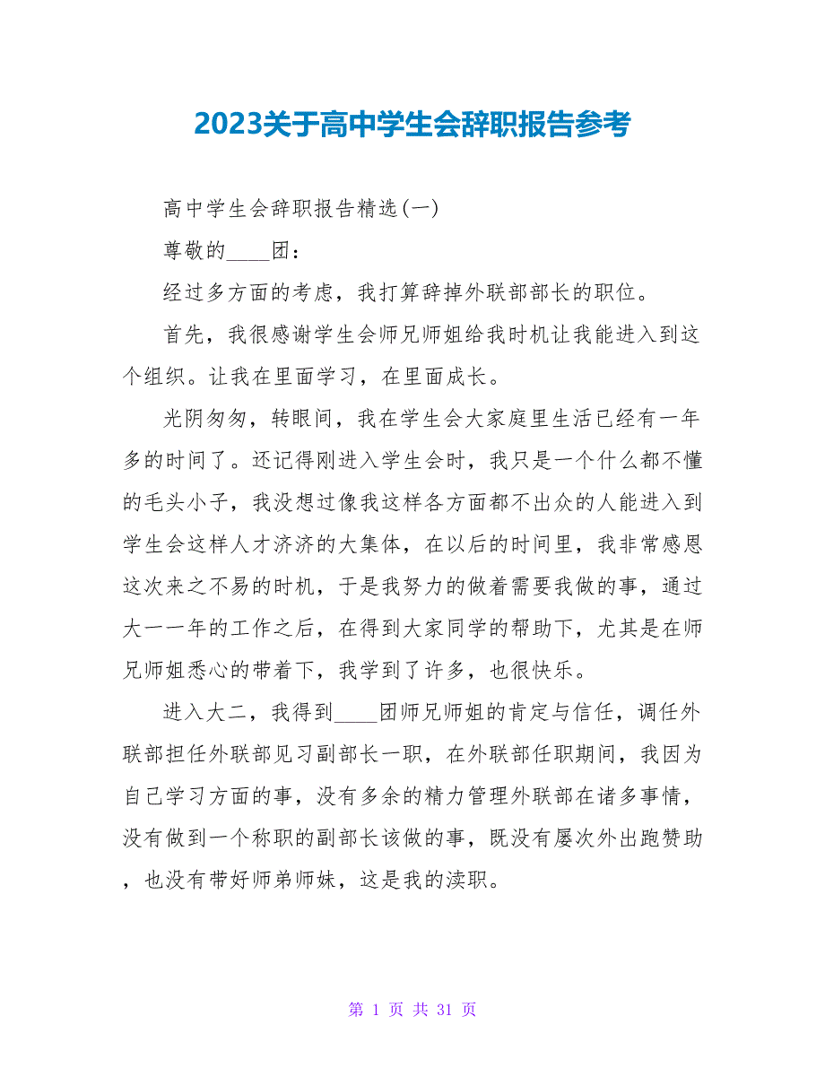 2023关于高中学生会辞职报告参考.doc_第1页