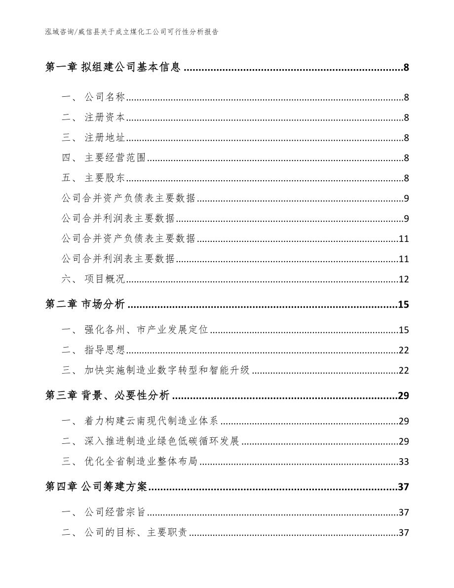 威信县关于成立煤化工公司可行性分析报告_第3页