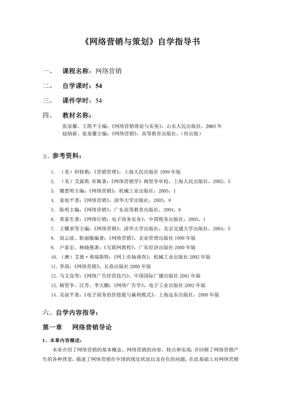 网络营销与策划自学指导书.doc_第1页