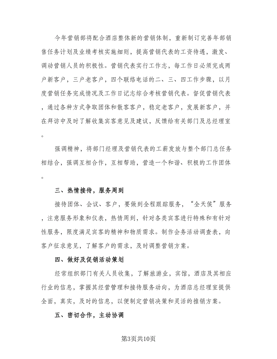 销售部2023下半年计划模板（五篇）.doc_第3页