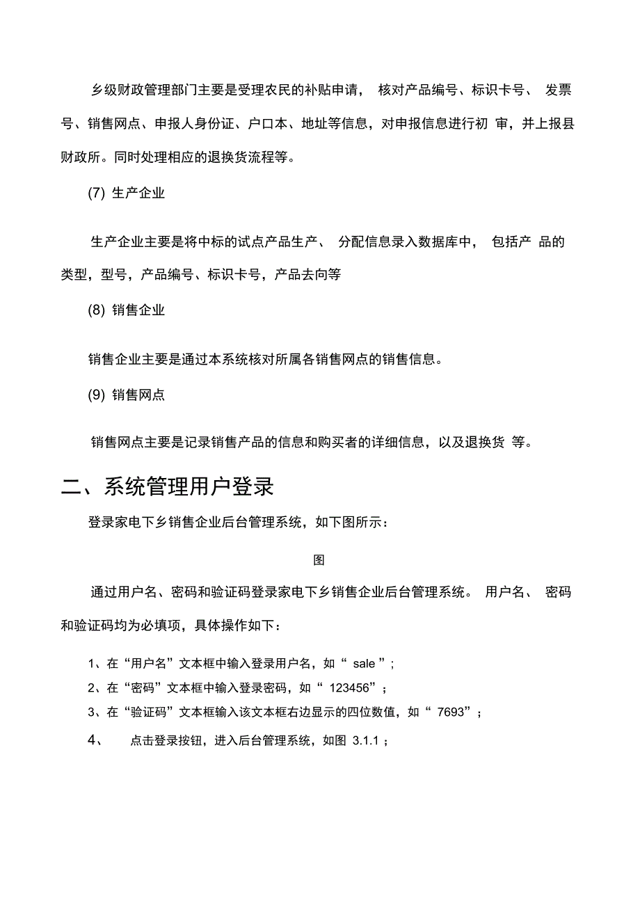 家电下乡信息管理系统销售企业使用手册_第3页