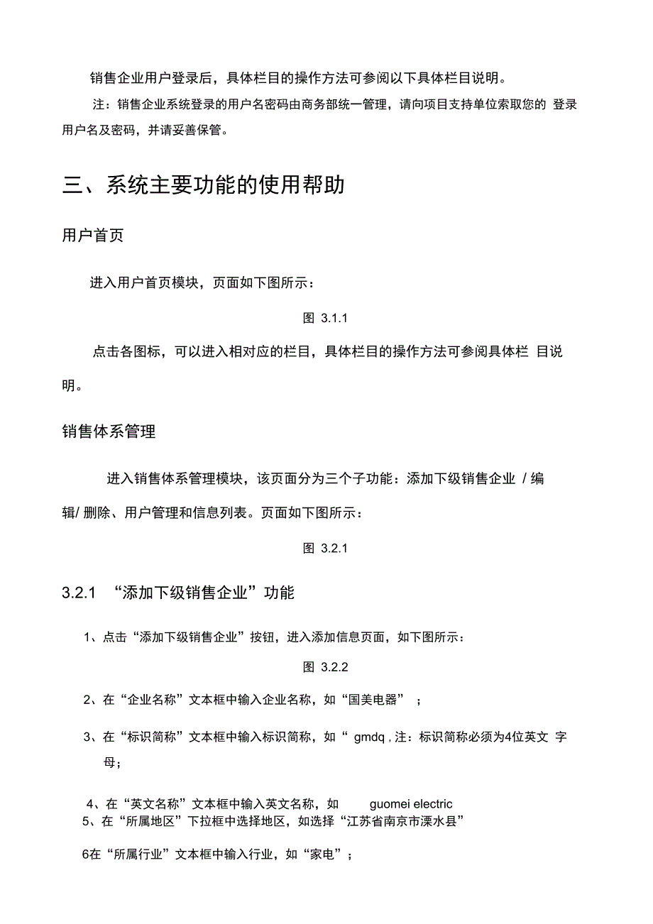 家电下乡信息管理系统销售企业使用手册_第4页