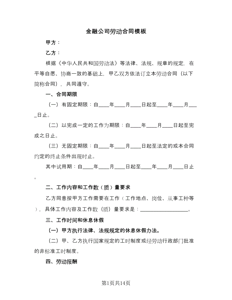 金融公司劳动合同模板（四篇）.doc_第1页