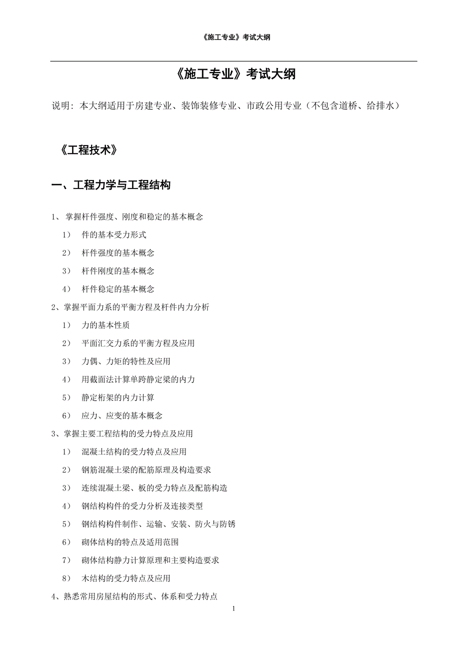 《施工专业》考试大纲_第1页