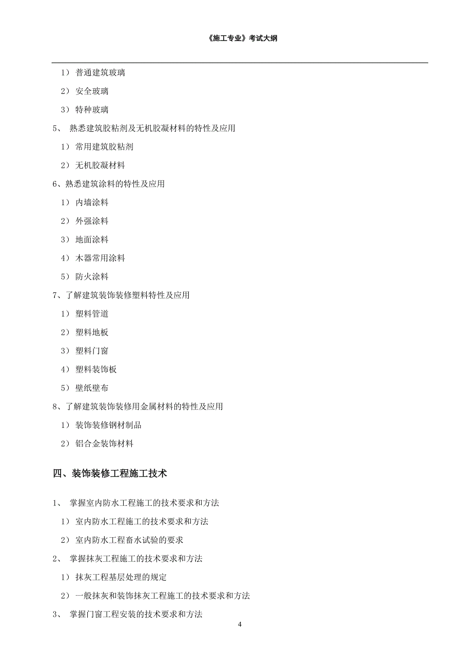 《施工专业》考试大纲_第4页