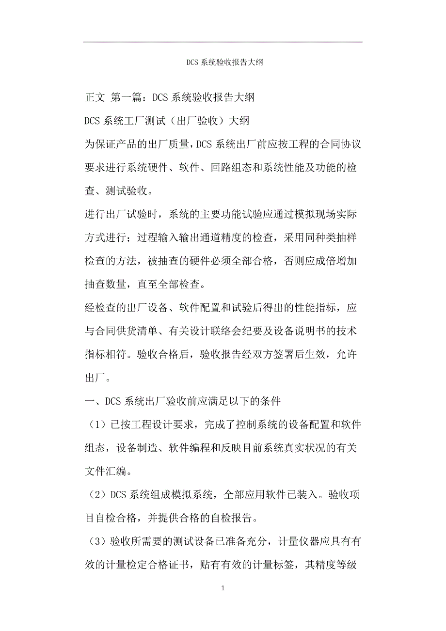 DCS系统验收报告大纲_第1页