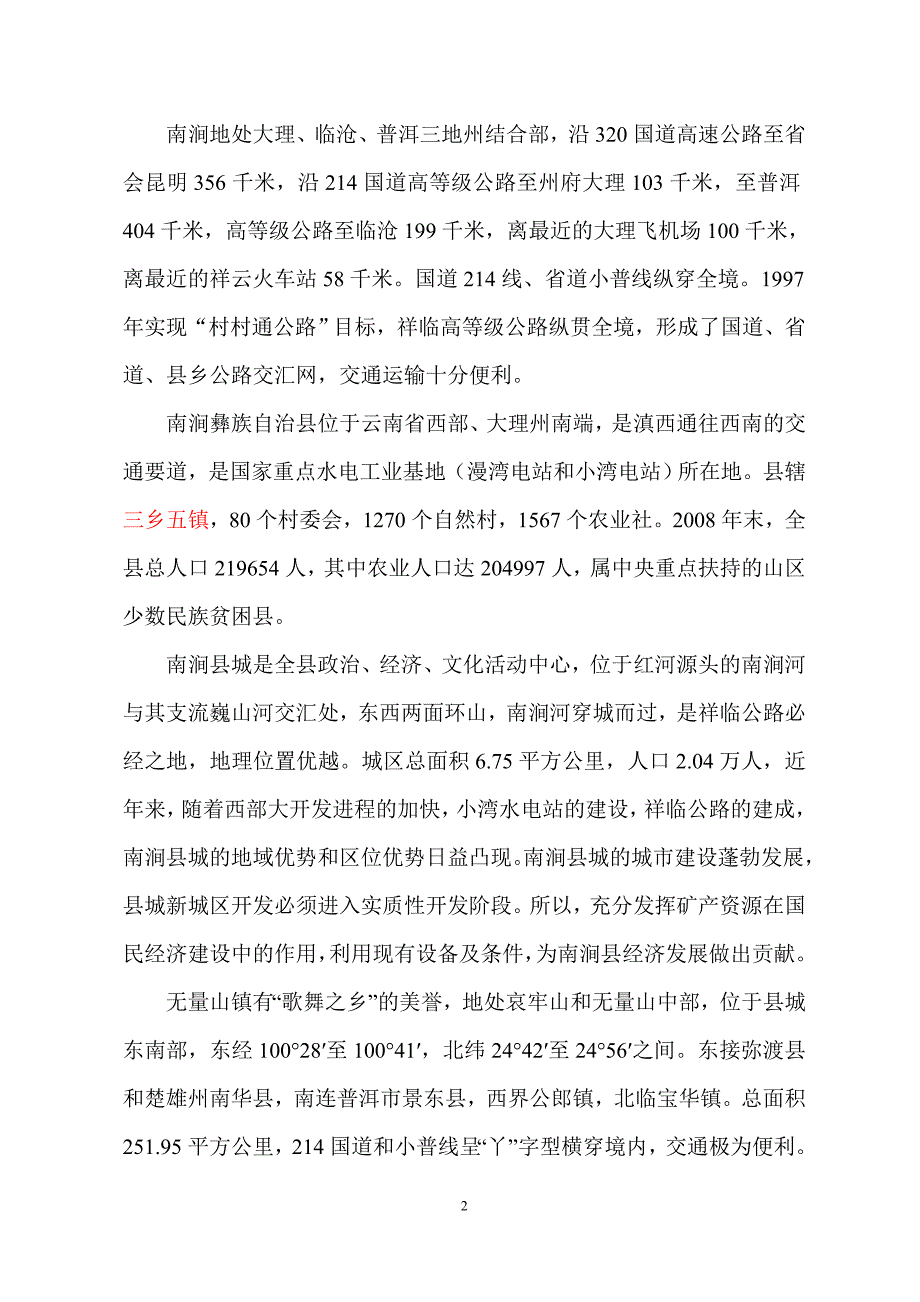 石门坎石料场可行性方案.doc_第2页