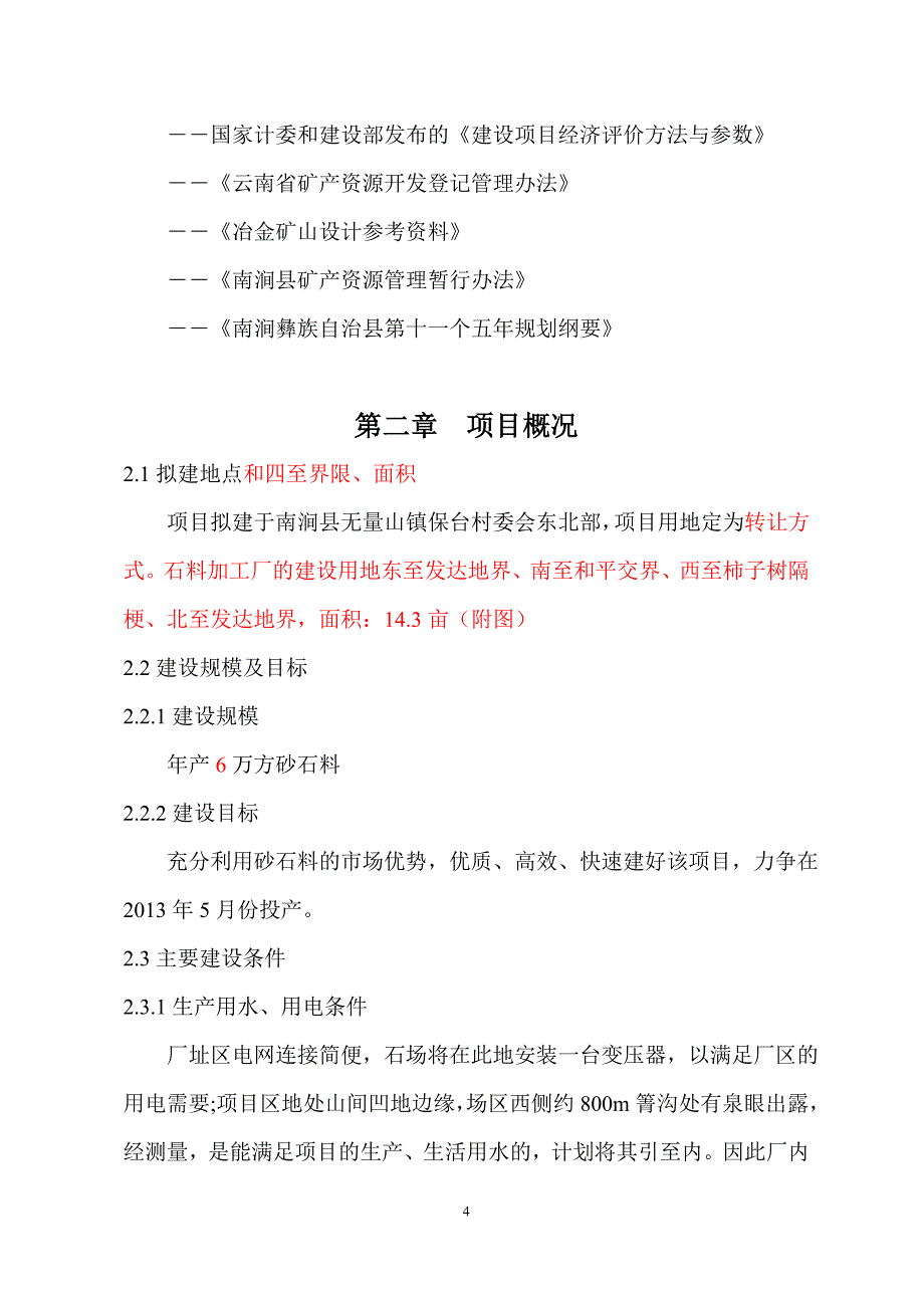 石门坎石料场可行性方案.doc_第4页