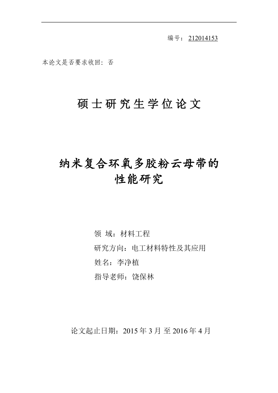 环氧多胶纳米复合粉云母带的性能研究_第1页