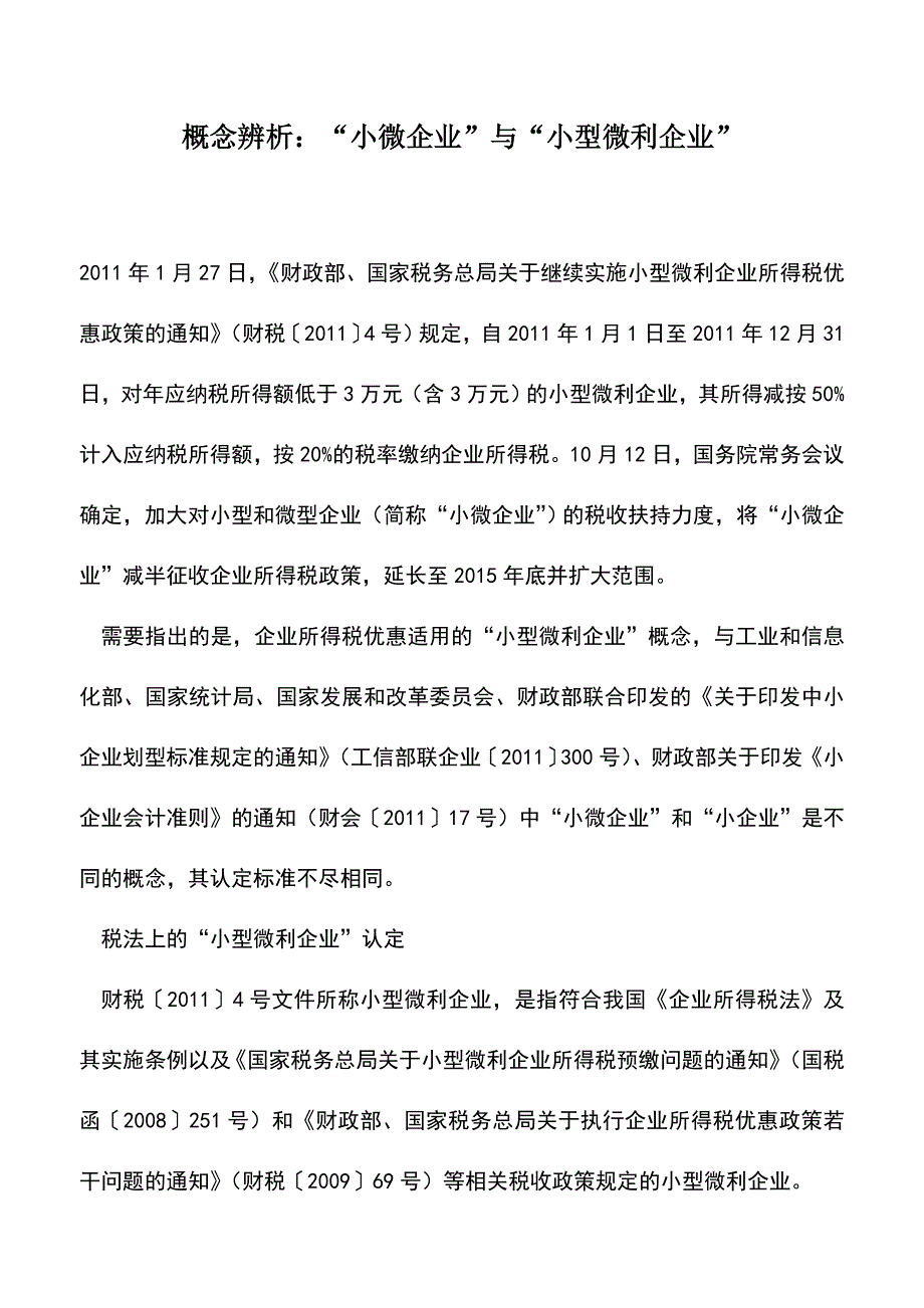 会计实务：概念辨析：“小微企业”与“小型微利企业”.doc_第1页