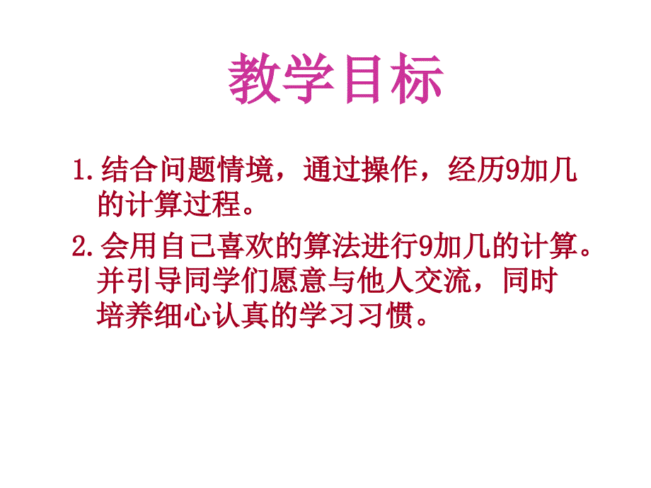 小学一年级上册数学9加几_第2页