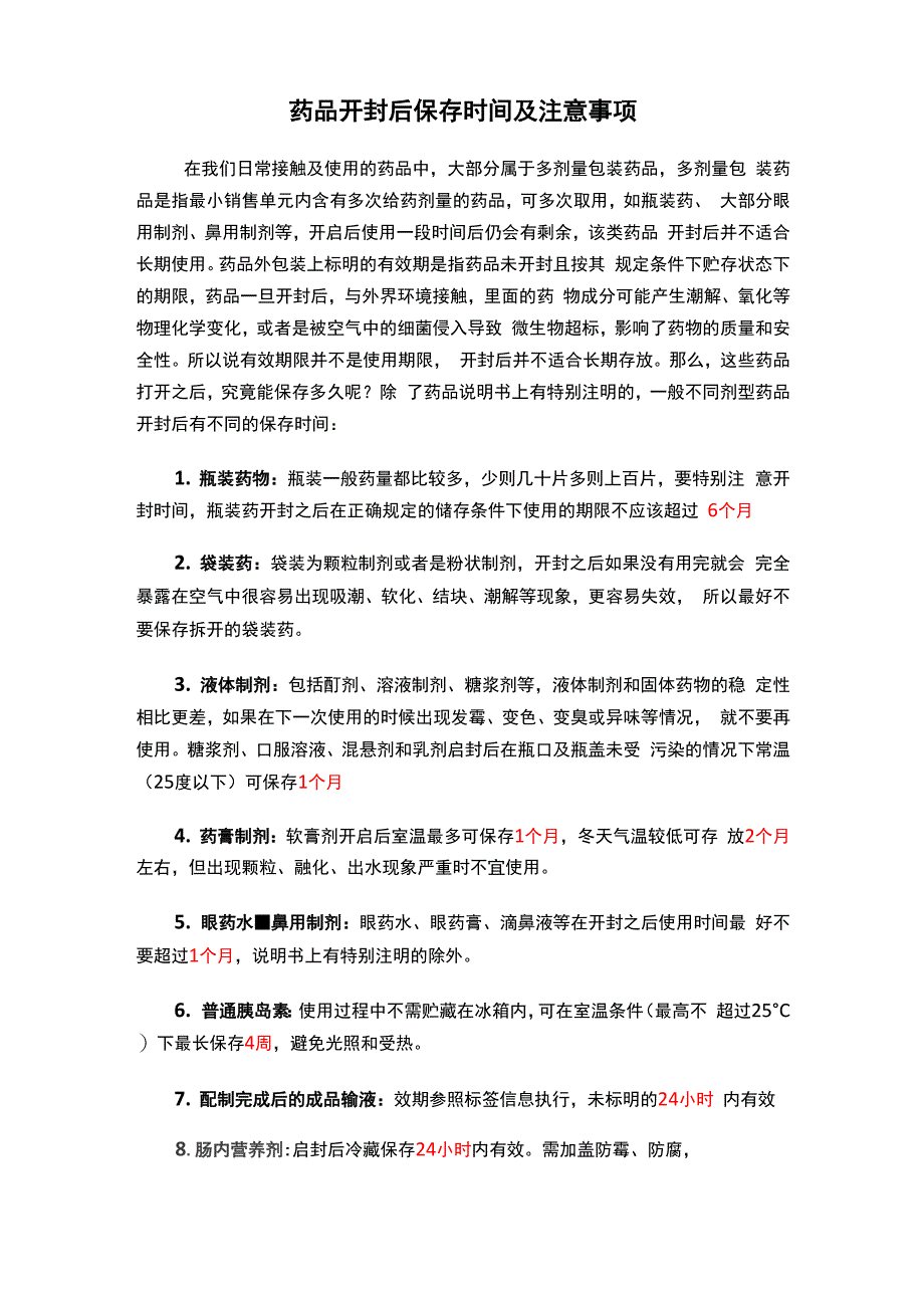 药品开封后保存时间及注意事项_第1页