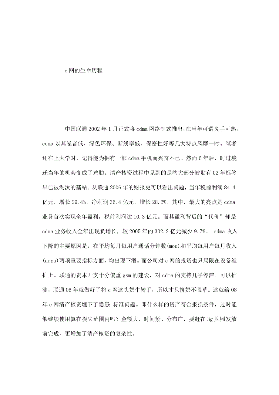 从中国电信收购中国联通c网看清产核资.doc_第4页